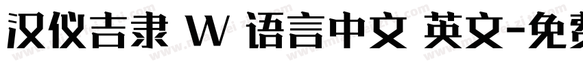 汉仪吉隶 W 语言中文 英文字体转换